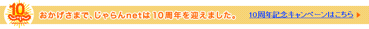 偍偐偘偝傑偱丄偠傖傜傫net偼10廃擭傪寎偊傑偟偨丅10廃擭婰擮僉儍儞儁乕儞偼偙偪傜