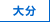 啪