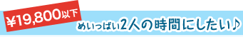 \19,800ȉ ߂ς2l̎Ԃɂ
