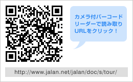 Jto[R[h[_[œǂݎURLNbNIhttp://www.jalan.net/jalan/doc/s/tour/